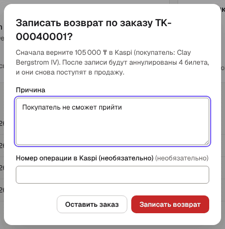 Диалог «Записать возврат по заказу» с суммой, полем «Причина» и кнопкой «Записать возврат»