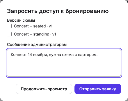 Окно «Запросить доступ к бронированию» со списком «Версии схемы» и полем «Сообщение администраторам»