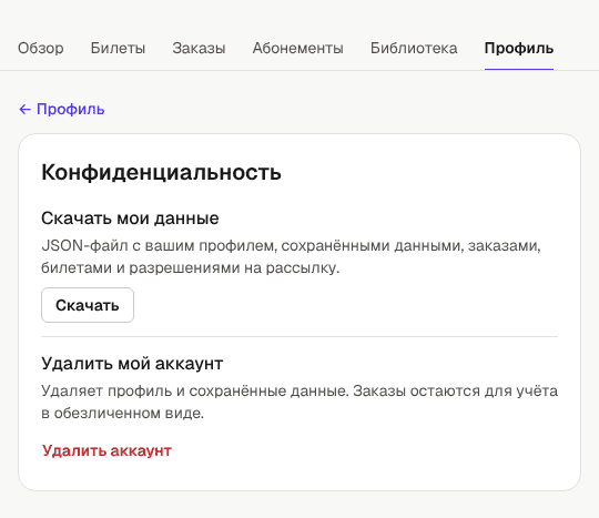 Раздел «Конфиденциальность» в профиле: скачать данные и удалить аккаунт