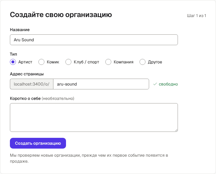 Форма «Создайте свою организацию» с полями Название, Тип, Адрес страницы и Коротко о себе