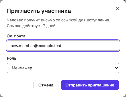 Окно «Пригласить участника» с полями «Эл. почта» и «Роль» и кнопкой «Отправить приглашение»