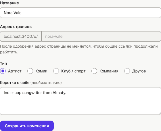 Вкладка «Профиль»: поля Название, Адрес страницы, Тип и Коротко о себе и кнопка «Сохранить изменения»